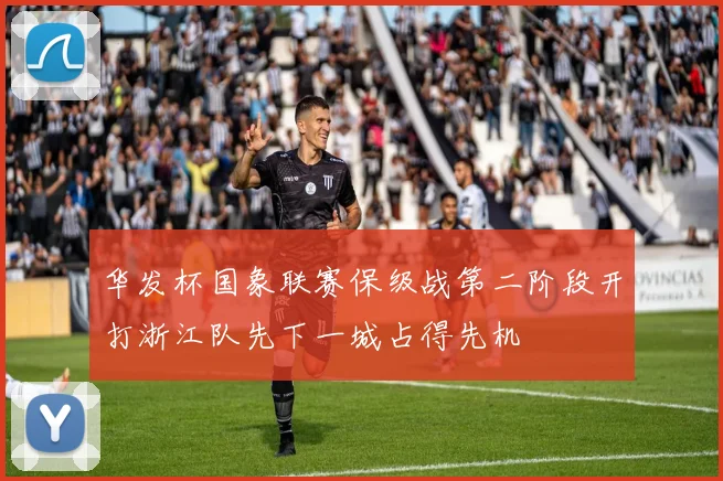 华发杯国象联赛保级战第二阶段开打浙江队先下一城占得先机