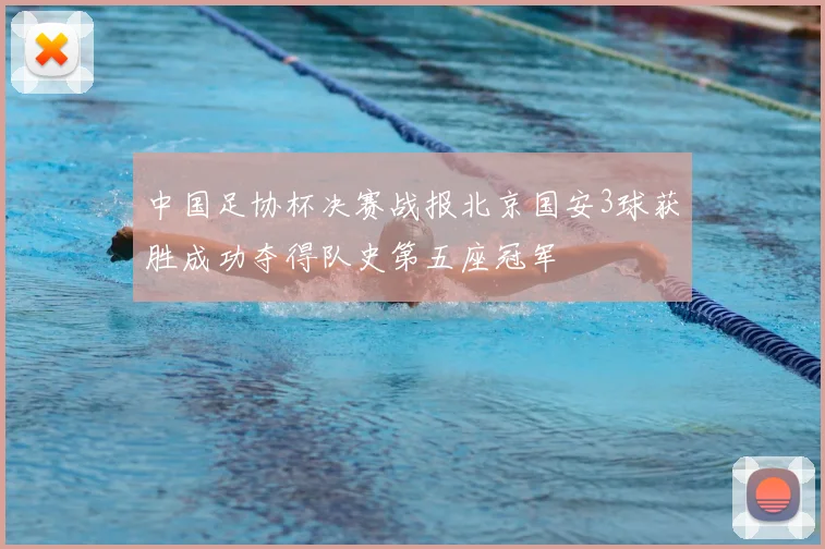 中国足协杯决赛战报北京国安3球获胜成功夺得队史第五座冠军