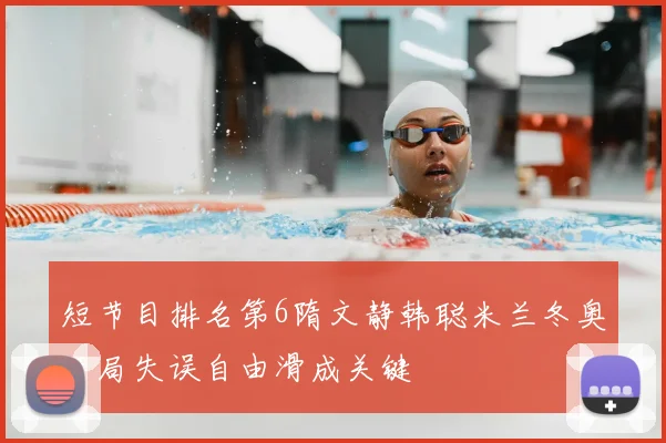短节目排名第6隋文静韩聪米兰冬奥开局失误自由滑成关键