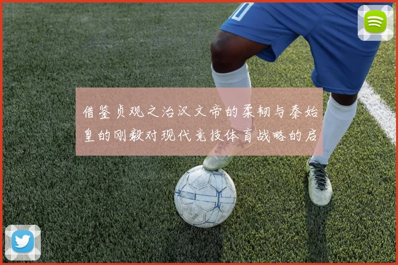 借鉴贞观之治汉文帝的柔韧与秦始皇的刚毅对现代竞技体育战略的启示