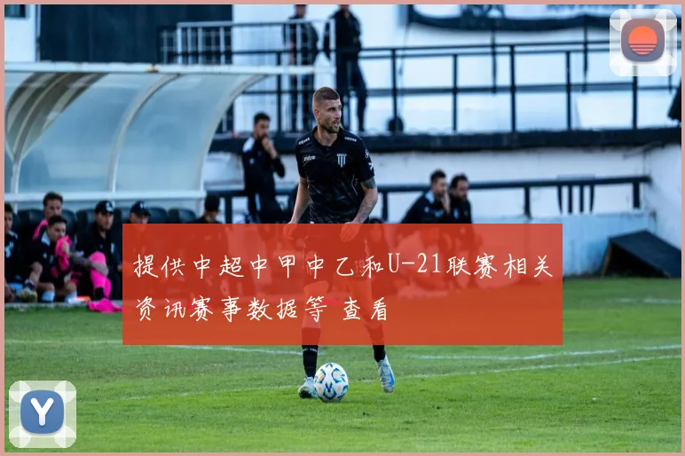 提供中超中甲中乙和U-21联赛相关资讯赛事数据等 查看