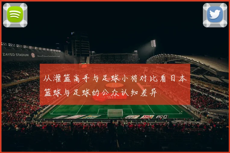 从灌篮高手与足球小将对比看日本篮球与足球的公众认知差异